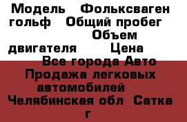  › Модель ­ Фольксваген гольф › Общий пробег ­ 420 000 › Объем двигателя ­ 2 › Цена ­ 165 000 - Все города Авто » Продажа легковых автомобилей   . Челябинская обл.,Сатка г.